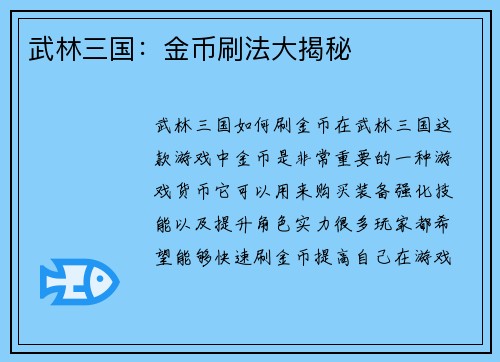 武林三国：金币刷法大揭秘