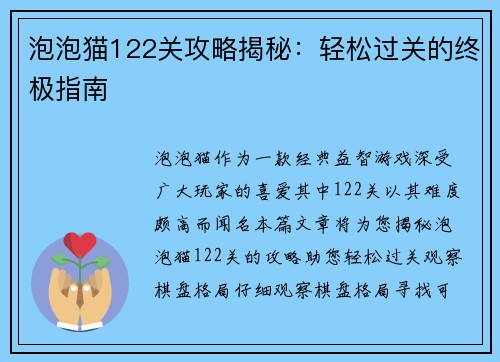 泡泡猫122关攻略揭秘：轻松过关的终极指南