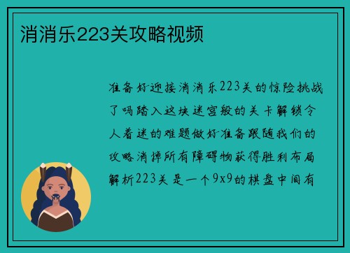 消消乐223关攻略视频