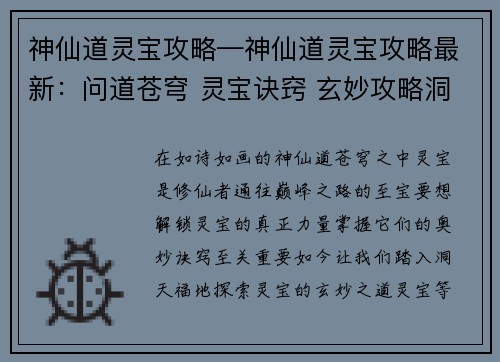 神仙道灵宝攻略—神仙道灵宝攻略最新：问道苍穹 灵宝诀窍 玄妙攻略洞天福地