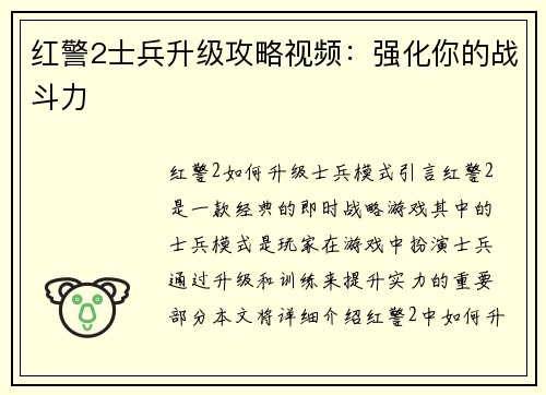 红警2士兵升级攻略视频：强化你的战斗力