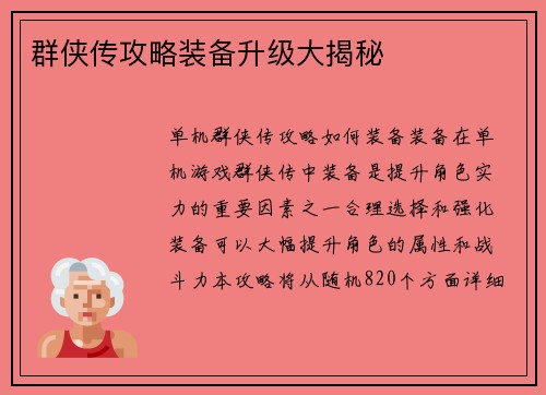 群侠传攻略装备升级大揭秘