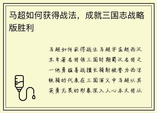 马超如何获得战法，成就三国志战略版胜利