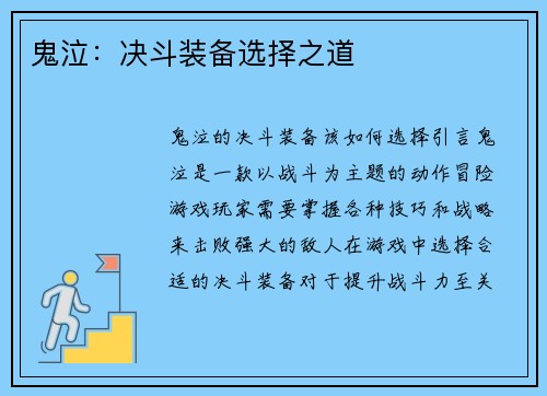 鬼泣：决斗装备选择之道