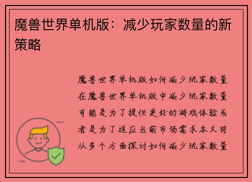 魔兽世界单机版：减少玩家数量的新策略