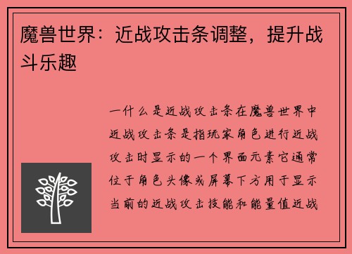 魔兽世界：近战攻击条调整，提升战斗乐趣