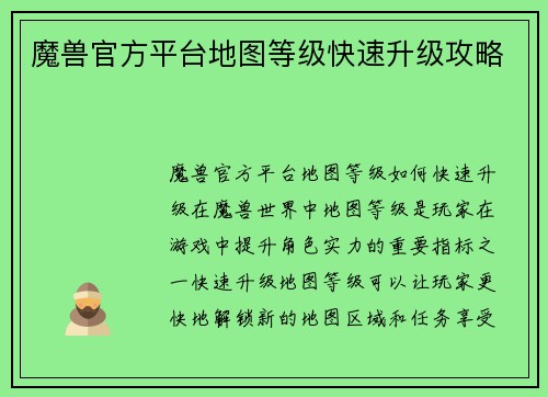 魔兽官方平台地图等级快速升级攻略