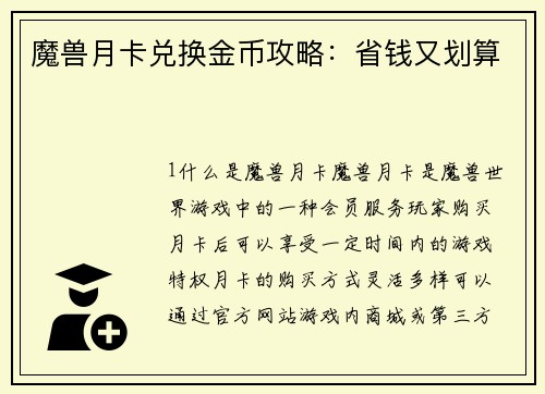 魔兽月卡兑换金币攻略：省钱又划算